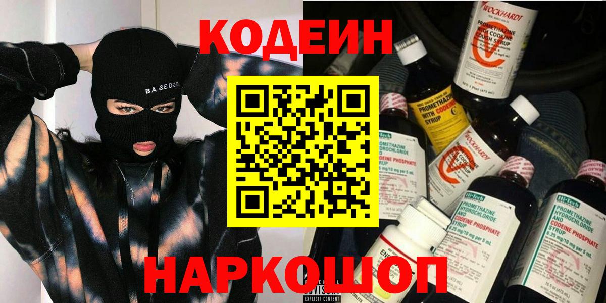Codein напиток Lean (лин) Березники