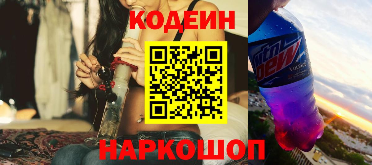 Кодеин Purple Drank  Вход с VPN  Березники  Кодеиновый сироп Lean Purple Drank 
